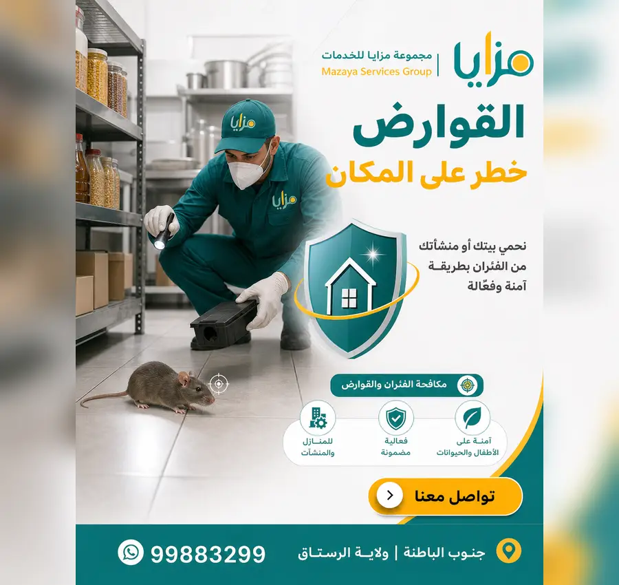 مكافحة الفئران في مسقط وجنوب الباطنة